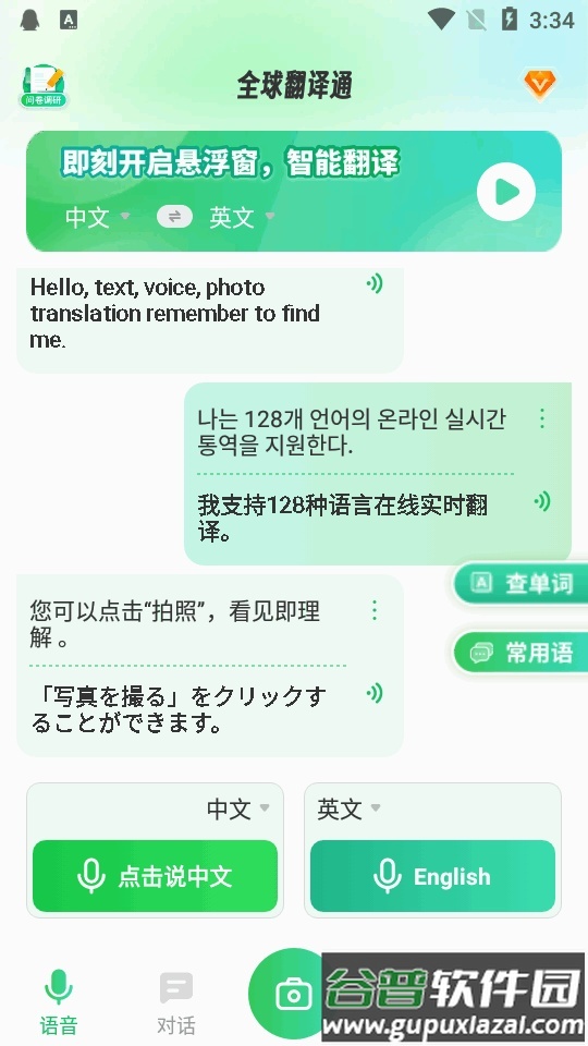 全球翻译通app高级版截图3