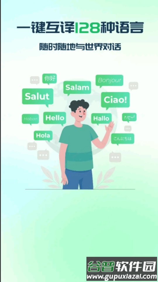 全球翻译通app高级版截图6