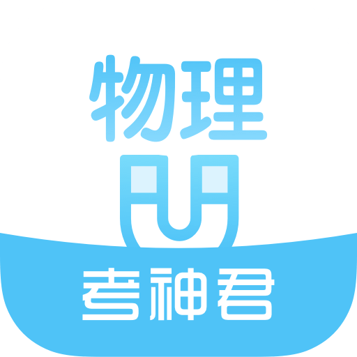 考神君高中物理免费版appv2.7.2手机版