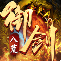 御剑八荒传奇手游v1.0.2 最新版