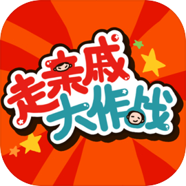 走亲戚大作战官方版v1.2