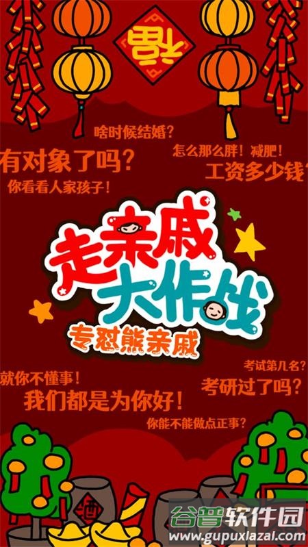 走亲戚大作战官方版截图5