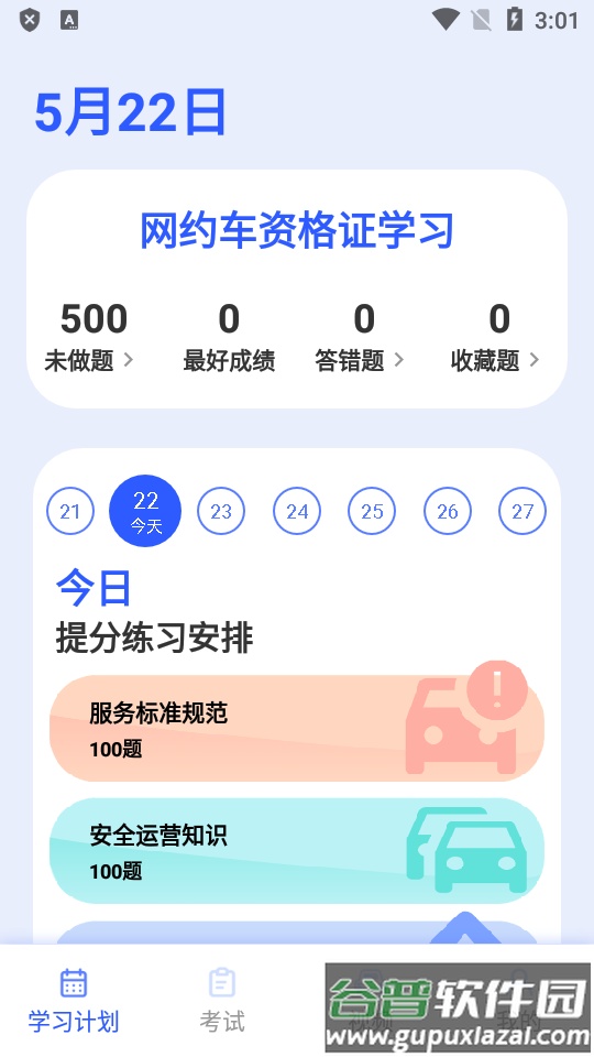 已成驾考题库大全app高级免费版截图1
