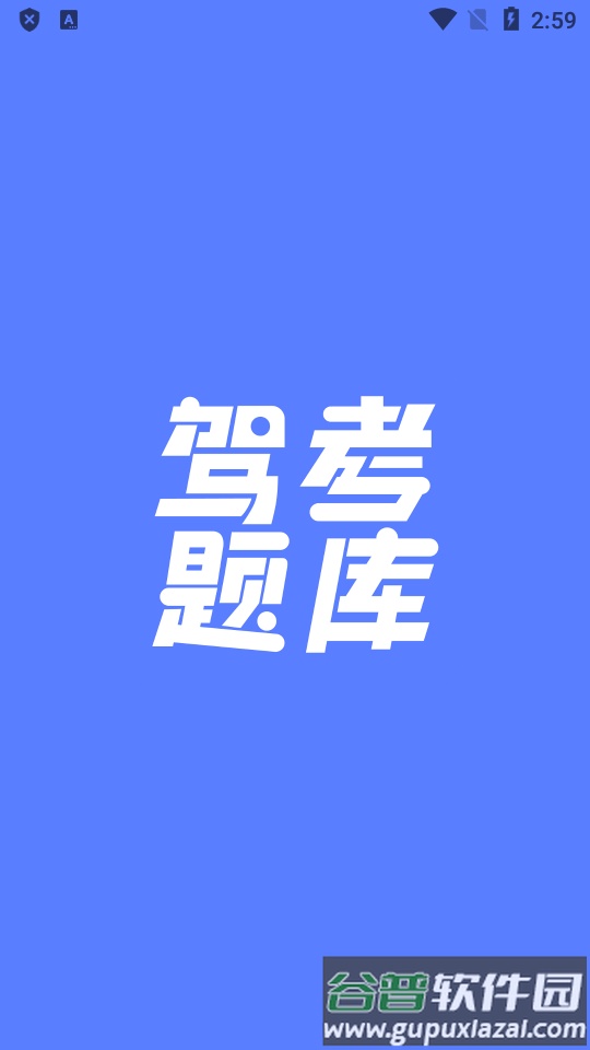 已成驾考题库大全app高级免费版截图6