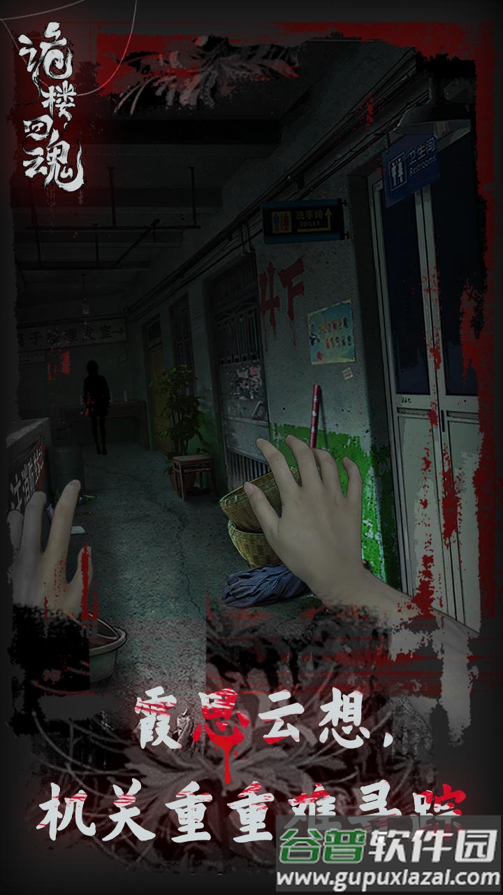 诡楼回魂安卓版截图1