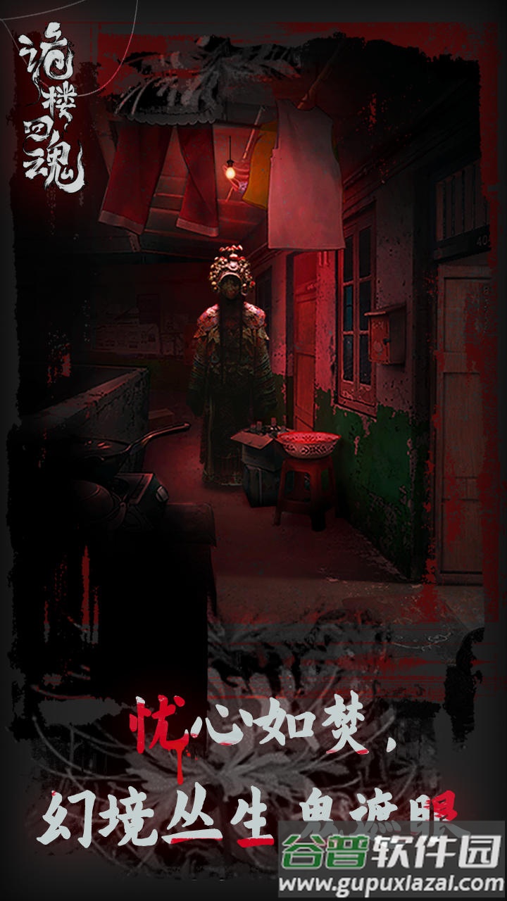 诡楼回魂安卓版截图3