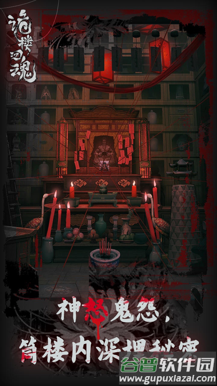诡楼回魂安卓版截图4