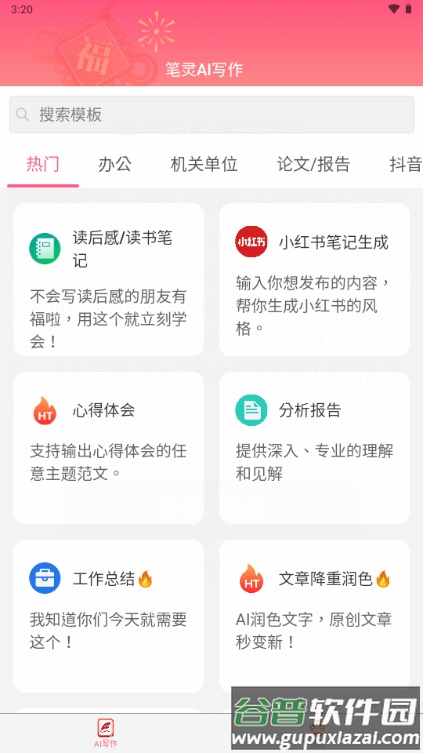 笔灵AI写作助手截图1