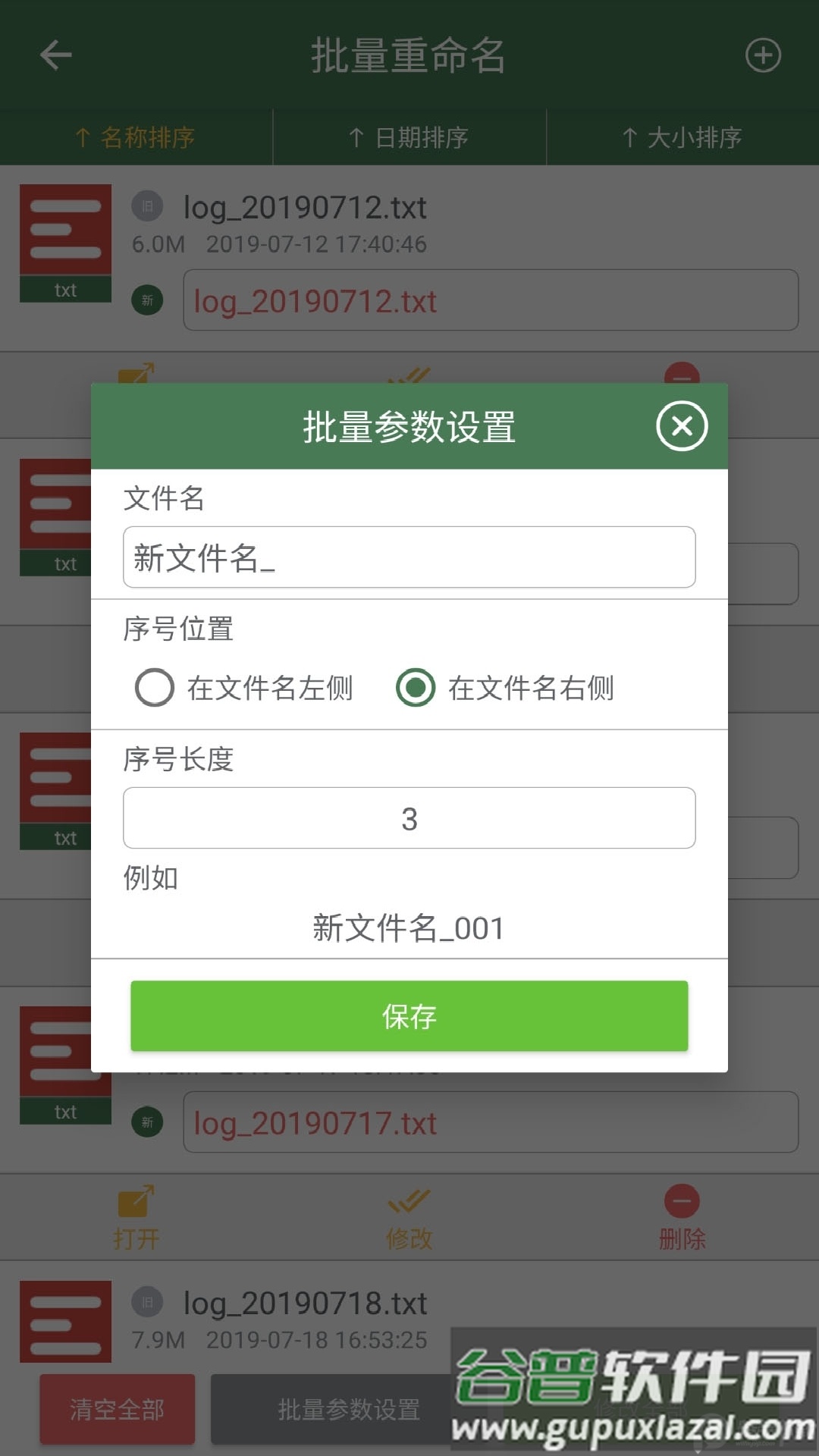 批量重命名助手软件截图1