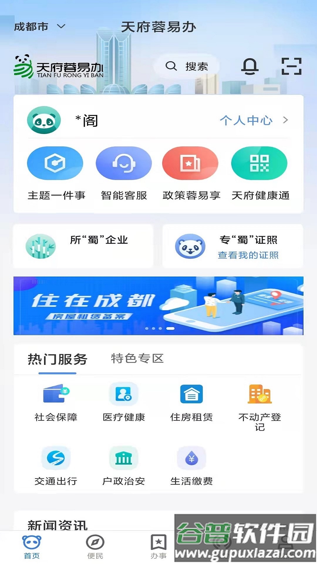 天府蓉易办app官方版截图2