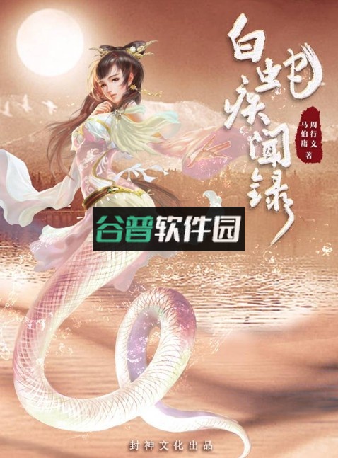 白蛇疾闻录手游v2.0