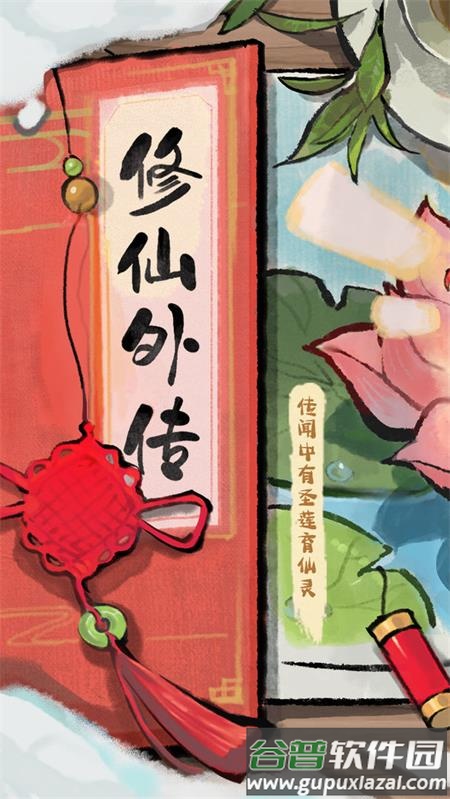 修仙外传官方版截图3