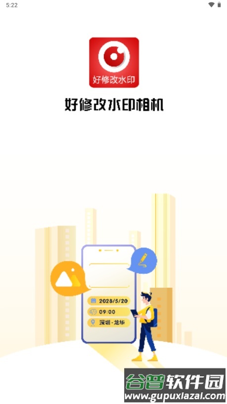 好修改水印相机app绿色版截图1