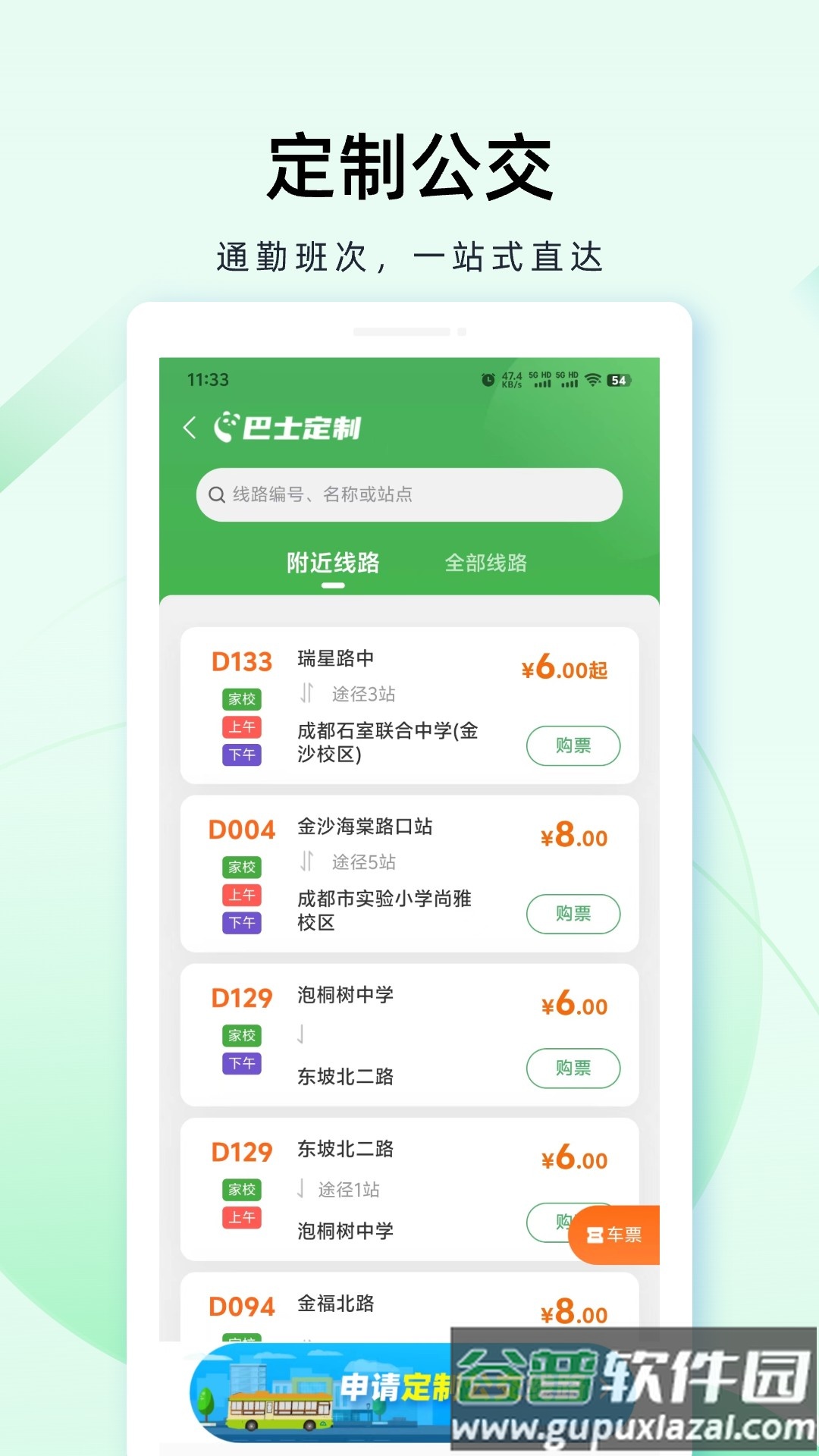 成都公交2025最新正版截图2