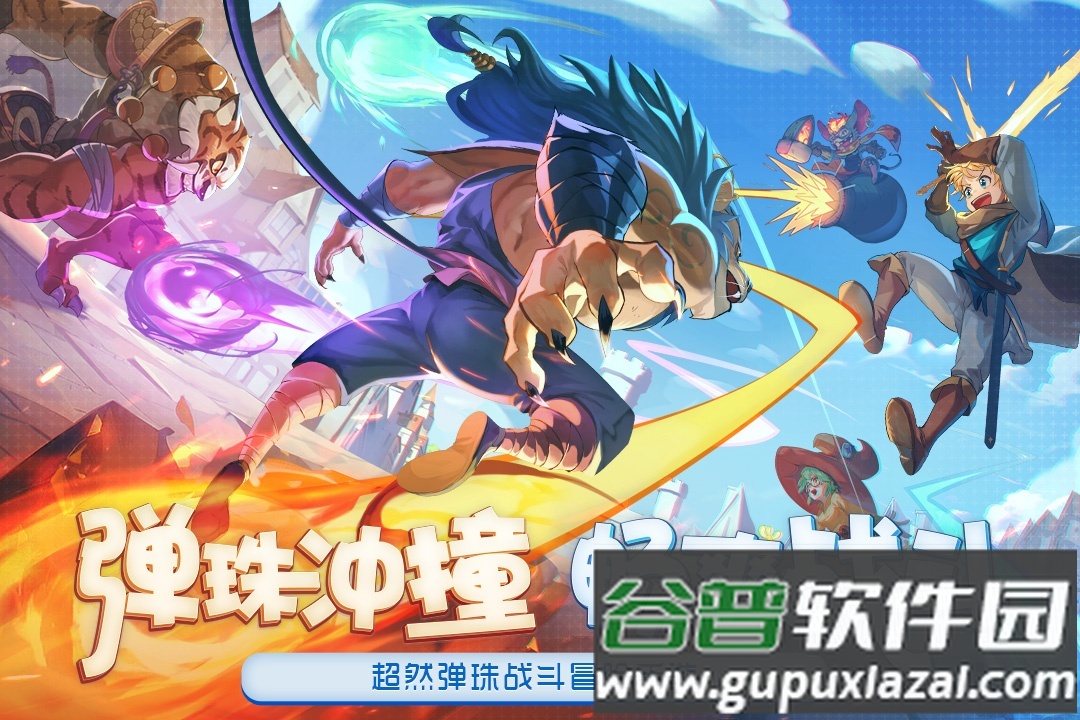 弹射大陆手机版截图1