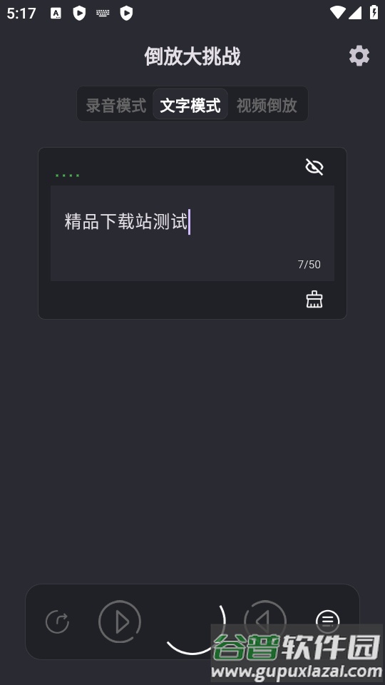 倒放大挑战软件下载安装截图3