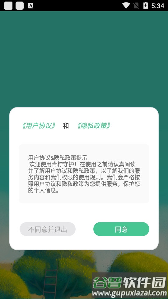 青柠守护最新版截图4