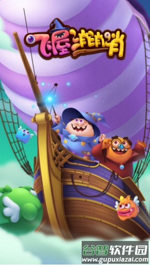 飞屋消消消游戏官方下载截图5