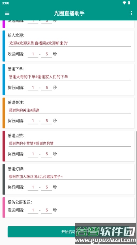 光圈直播助手截图4