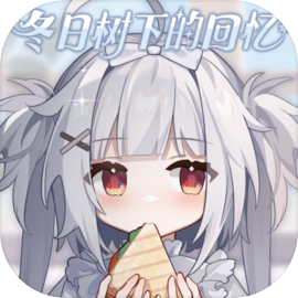 冬日树下的回忆游戏官方版v1.5