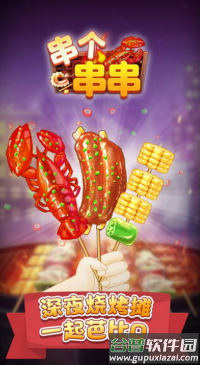 串个串串小游戏官方下载截图1