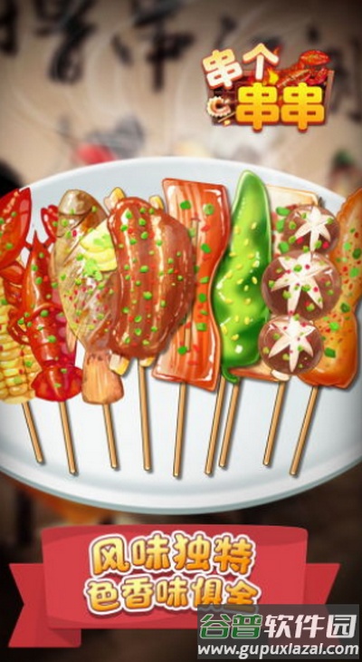 串个串串小游戏官方下载截图3