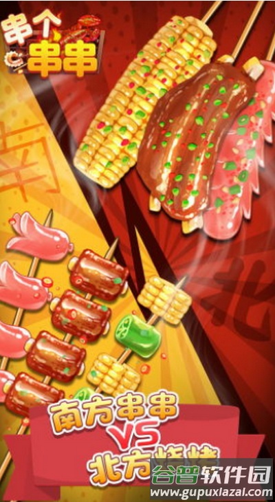 串个串串小游戏官方下载截图4