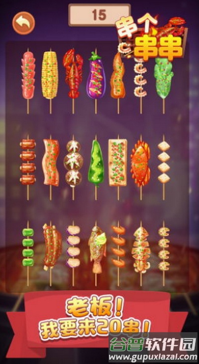 串个串串小游戏官方下载截图5