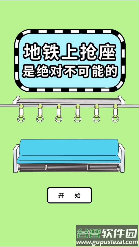 地铁上抢座是绝对不可能的最新版下载截图3