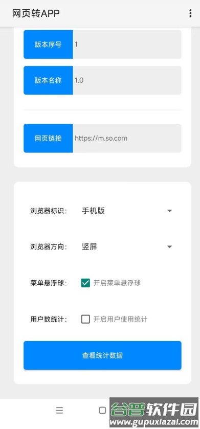 网页转APP制作工具免费版截图1
