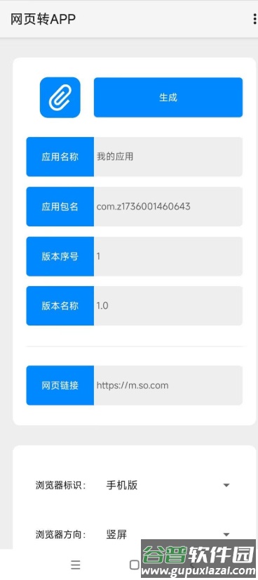 网页转APP制作工具免费版截图2