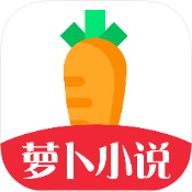 萝卜免费小说app安卓版v5.0.2