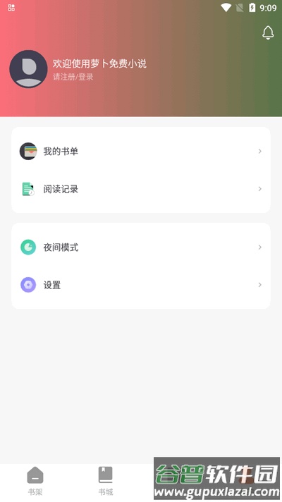 萝卜免费小说app安卓版截图1