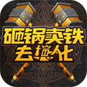 砸锅卖铁去强化安卓版v4.0 最新版