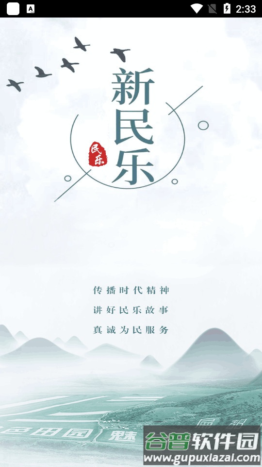 新民乐融媒体软件截图4