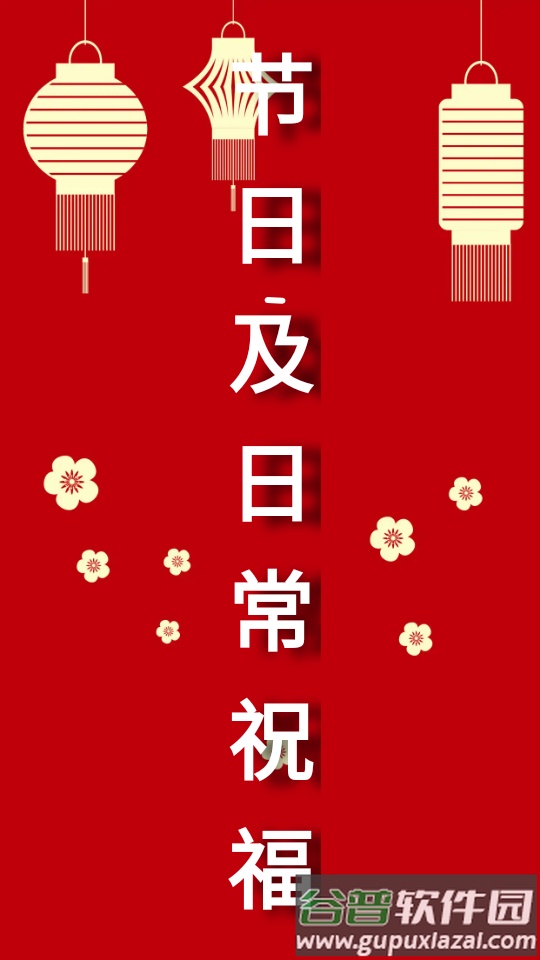 节日及日常祝福语最新版截图1