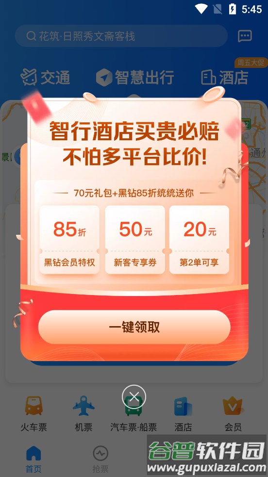 智行旅行特价机票酒店app截图4