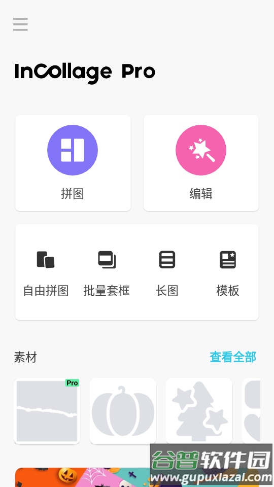 inCollage拼图软件专业版截图3