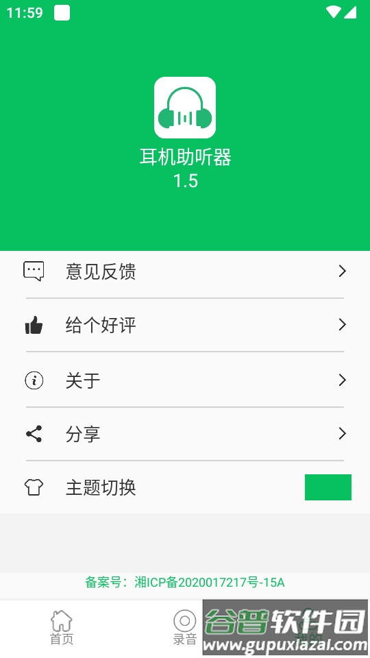 安卓耳机助听器软件截图2