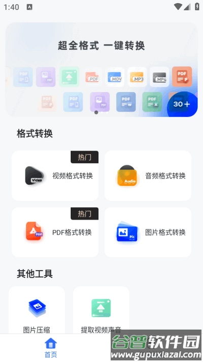 格式转换工具免费版截图4
