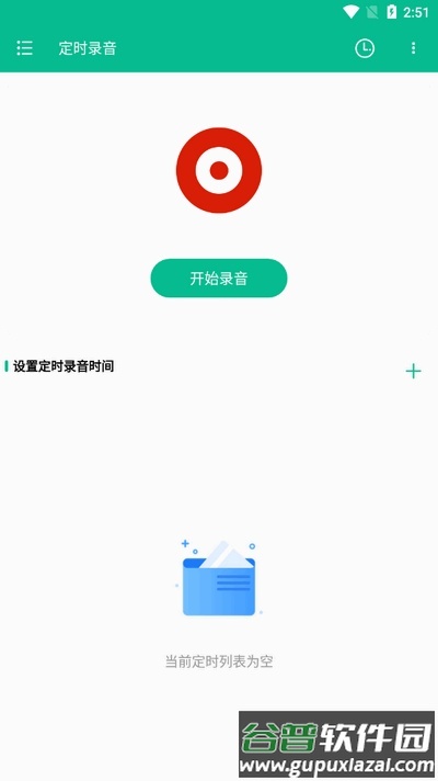 定时录音软件免费版截图3