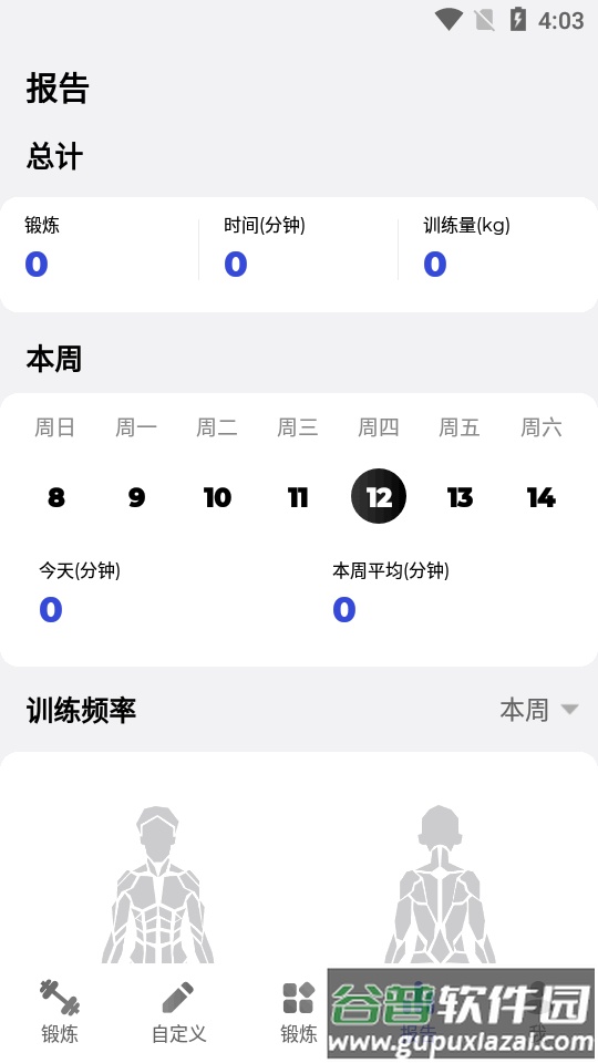 健身房训练重量训练软件截图1