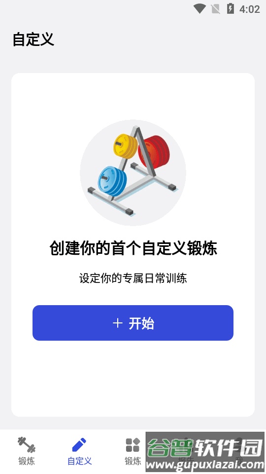 健身房训练重量训练软件截图3