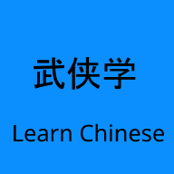 武侠学(wuxialearn)汉语学习软件v1.3.0 手机版