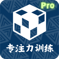 舒尔特训练Pro专业版v1.0.6