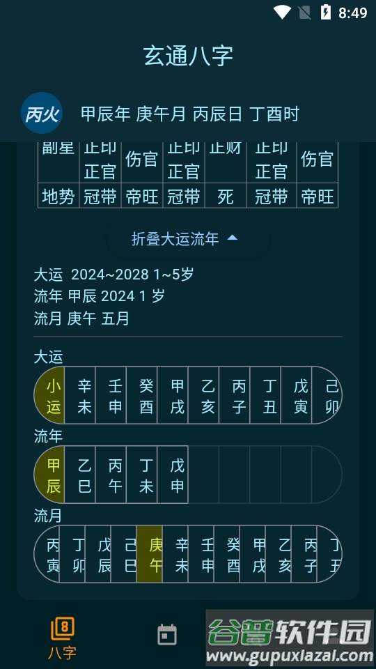 玄通八字软件截图1