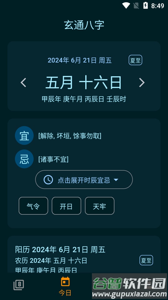 玄通八字软件截图2