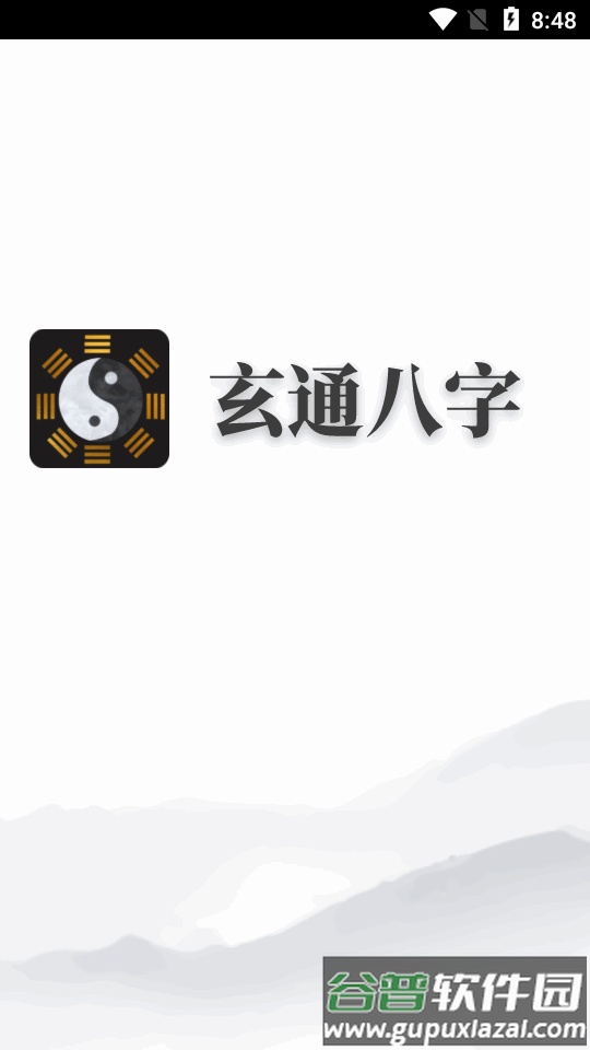 玄通八字软件截图5