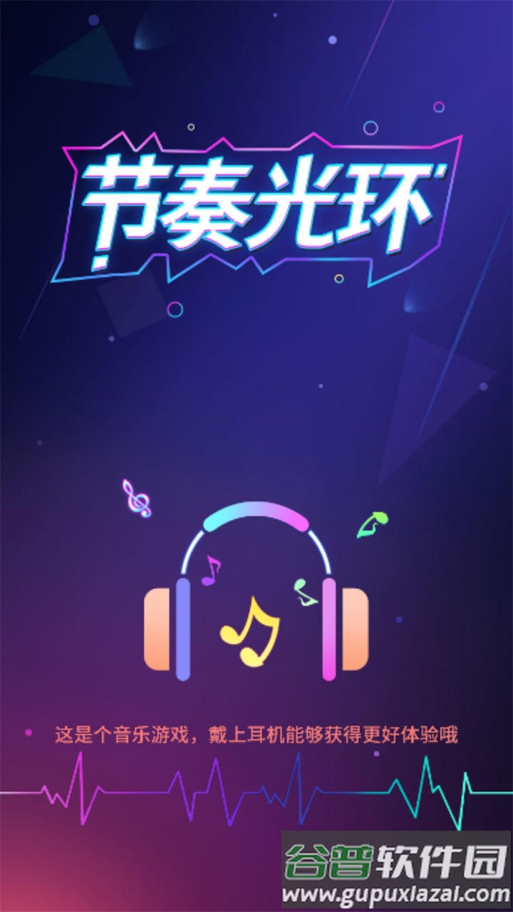 节奏光环最新版截图4