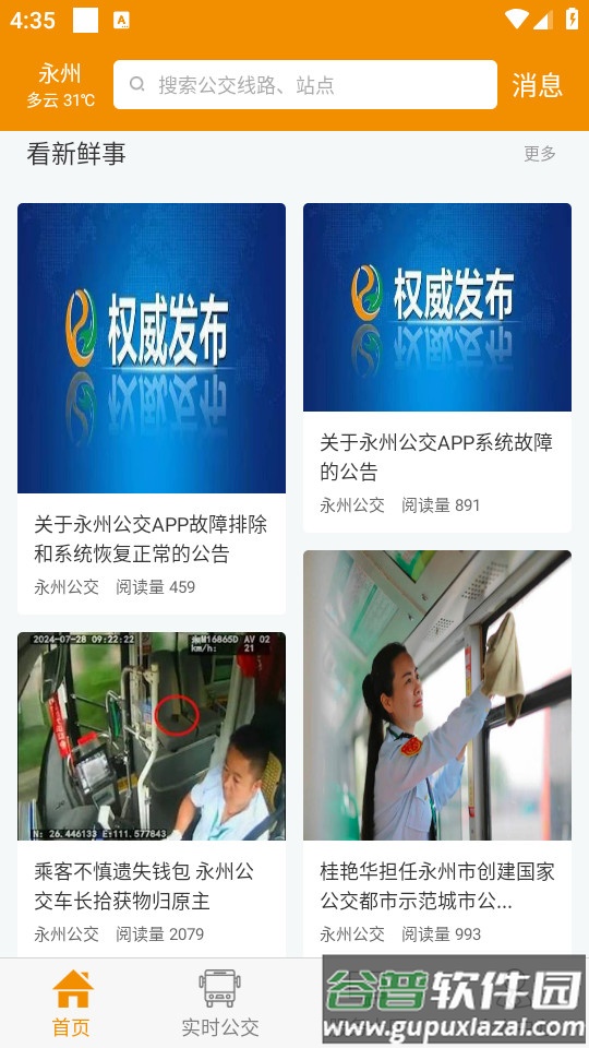 永州公交手机客户端截图1